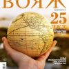 Вояж