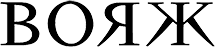 Журнал «Вояж»